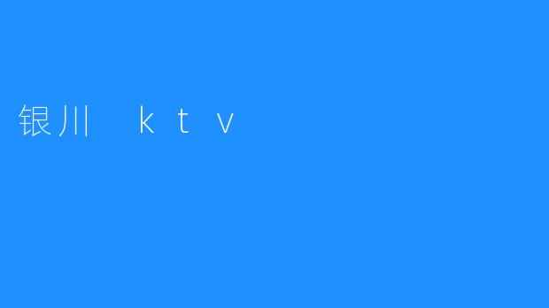 银川 ktv